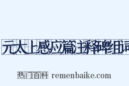 元太上感应篇注释碑组词是什么意思的图片